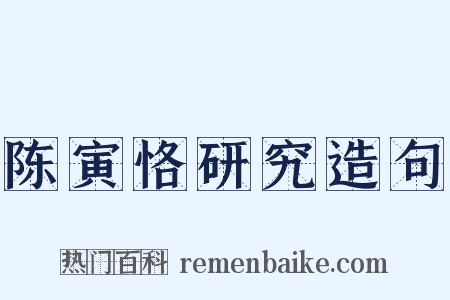 陈寅恪研究造句是什么意思的图片
